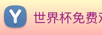 世界杯免费观看完整版 logo